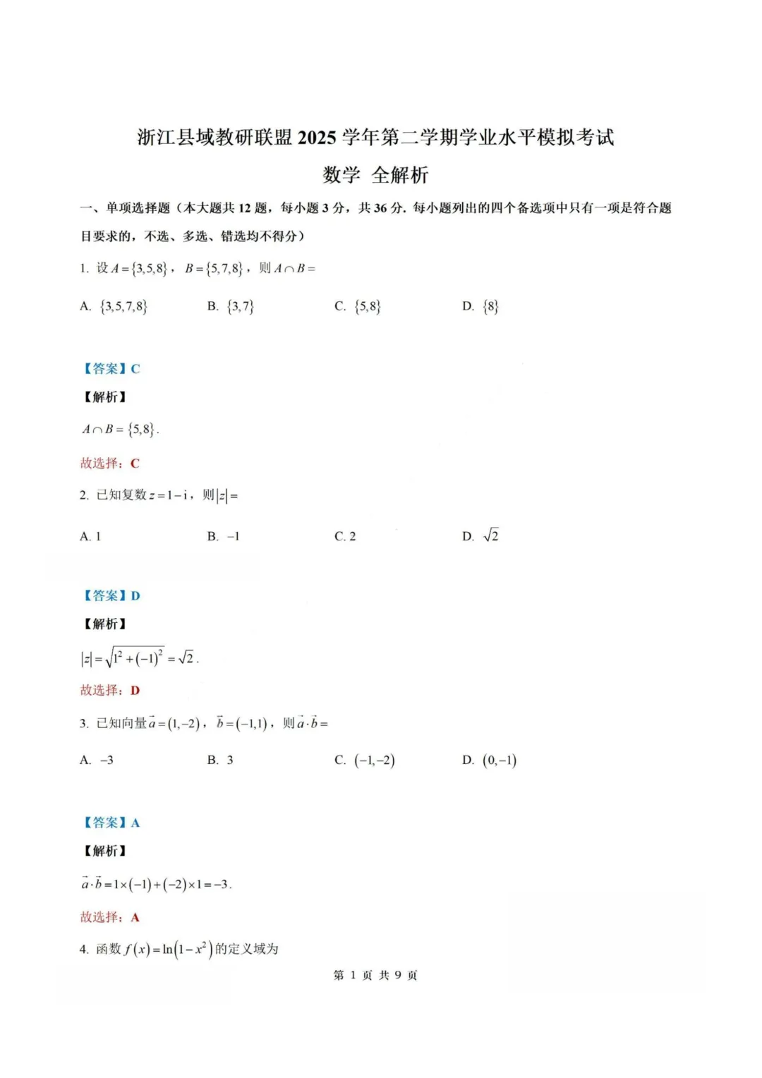 【试卷+答案】2026年5月浙江县域教研联盟高二学考模拟—高二数学-第6张图片-四季读书网 【试卷+答案】2026年5月浙江县域教研联盟高二学考模拟—高二数学-第6张图片-四季读书网