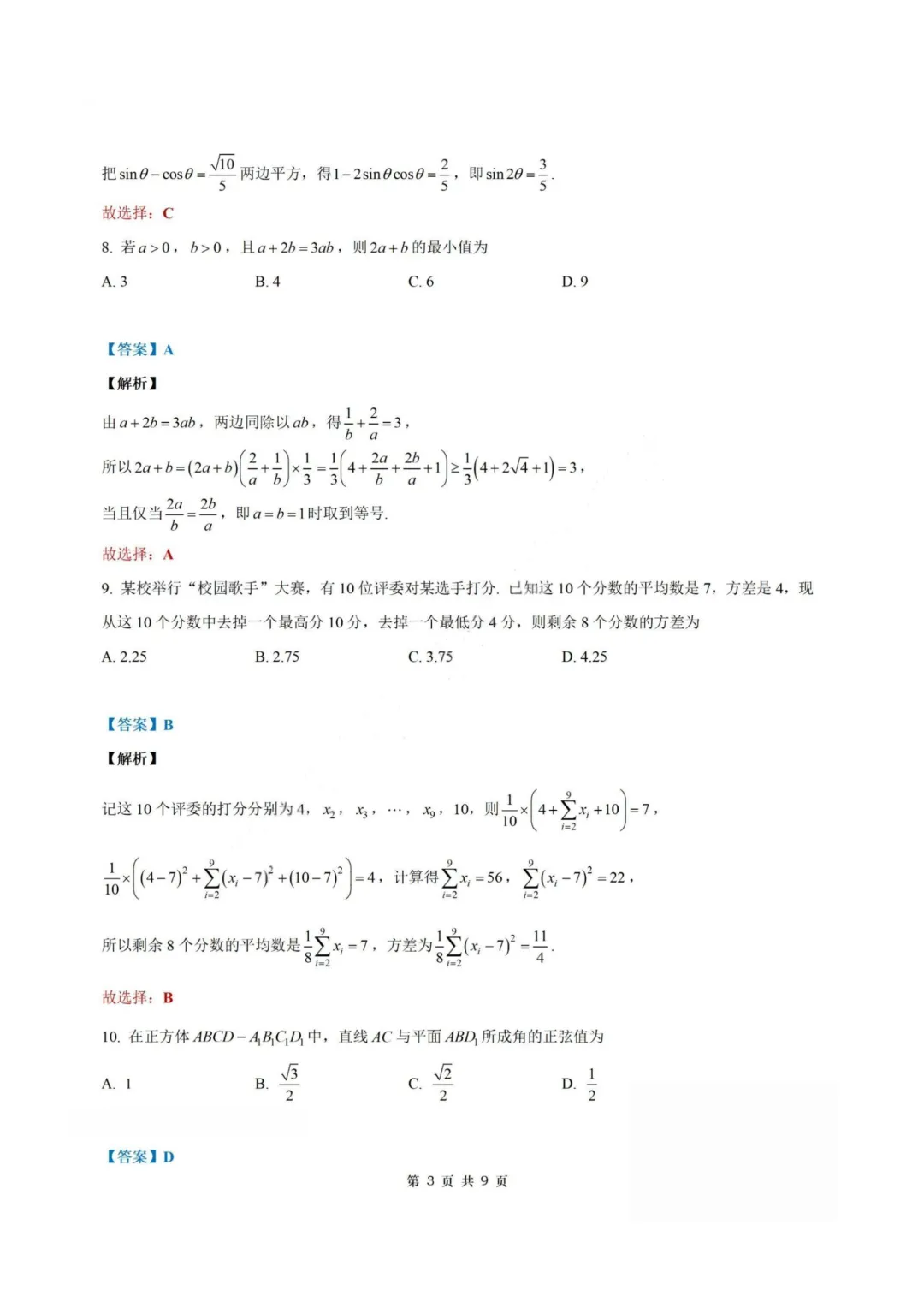【试卷+答案】2026年5月浙江县域教研联盟高二学考模拟—高二数学-第8张图片-四季读书网 【试卷+答案】2026年5月浙江县域教研联盟高二学考模拟—高二数学-第8张图片-四季读书网