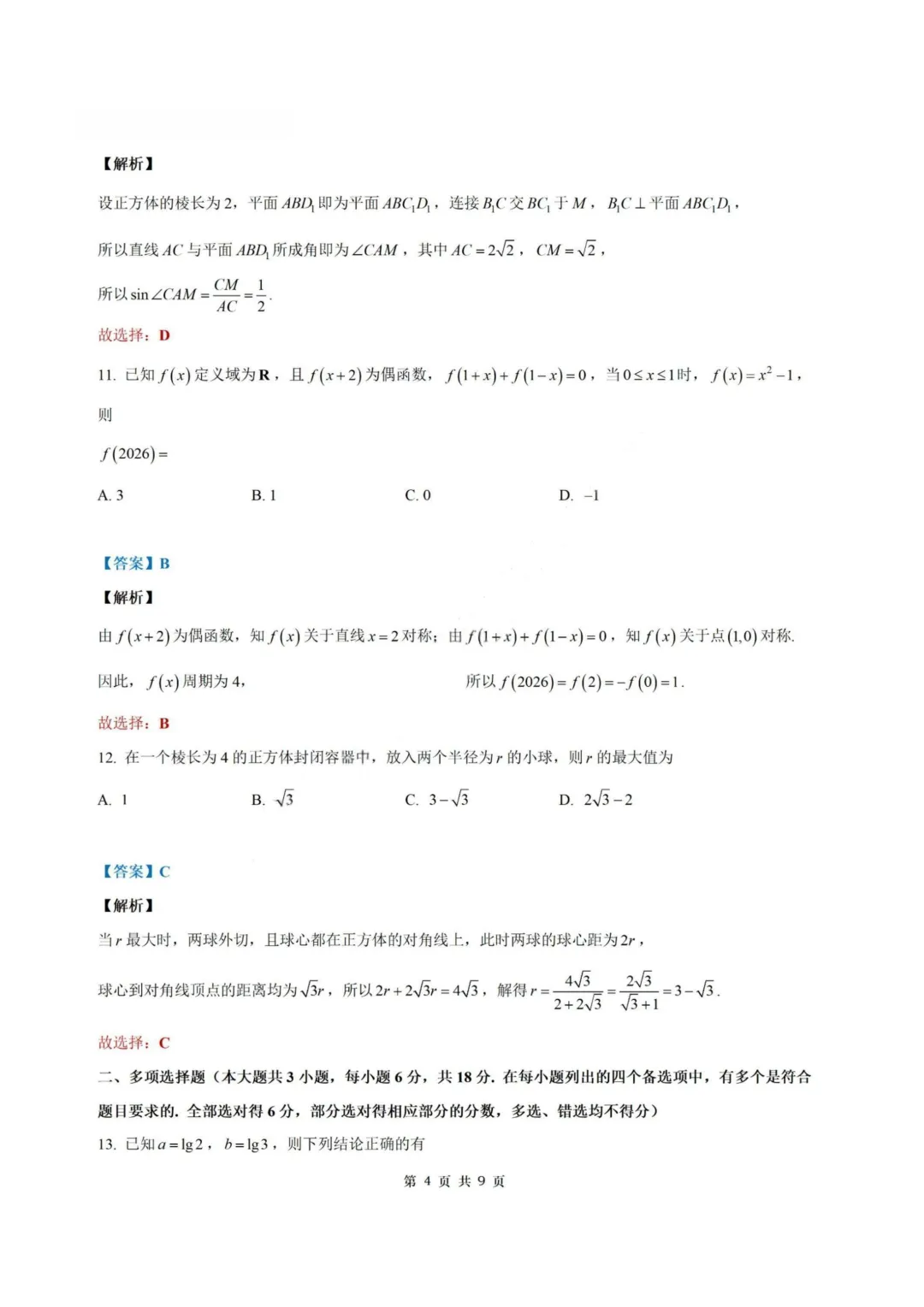 【试卷+答案】2026年5月浙江县域教研联盟高二学考模拟—高二数学-第9张图片-四季读书网 【试卷+答案】2026年5月浙江县域教研联盟高二学考模拟—高二数学-第9张图片-四季读书网