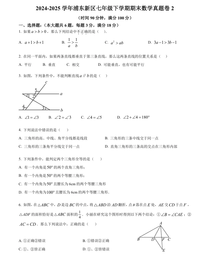 上海初中七年级下册期末真题卷+答案分享,考前必刷!-第1张图片-四季读书网