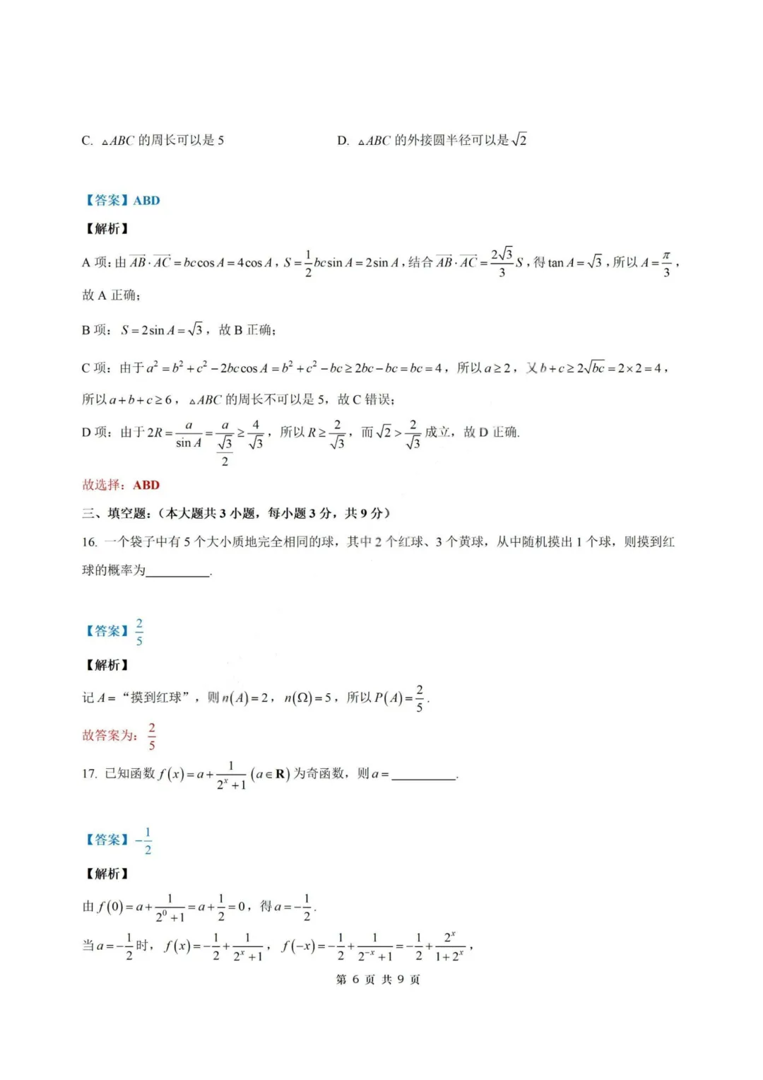 【试卷+答案】2026年5月浙江县域教研联盟高二学考模拟—高二数学-第11张图片-四季读书网 【试卷+答案】2026年5月浙江县域教研联盟高二学考模拟—高二数学-第11张图片-四季读书网