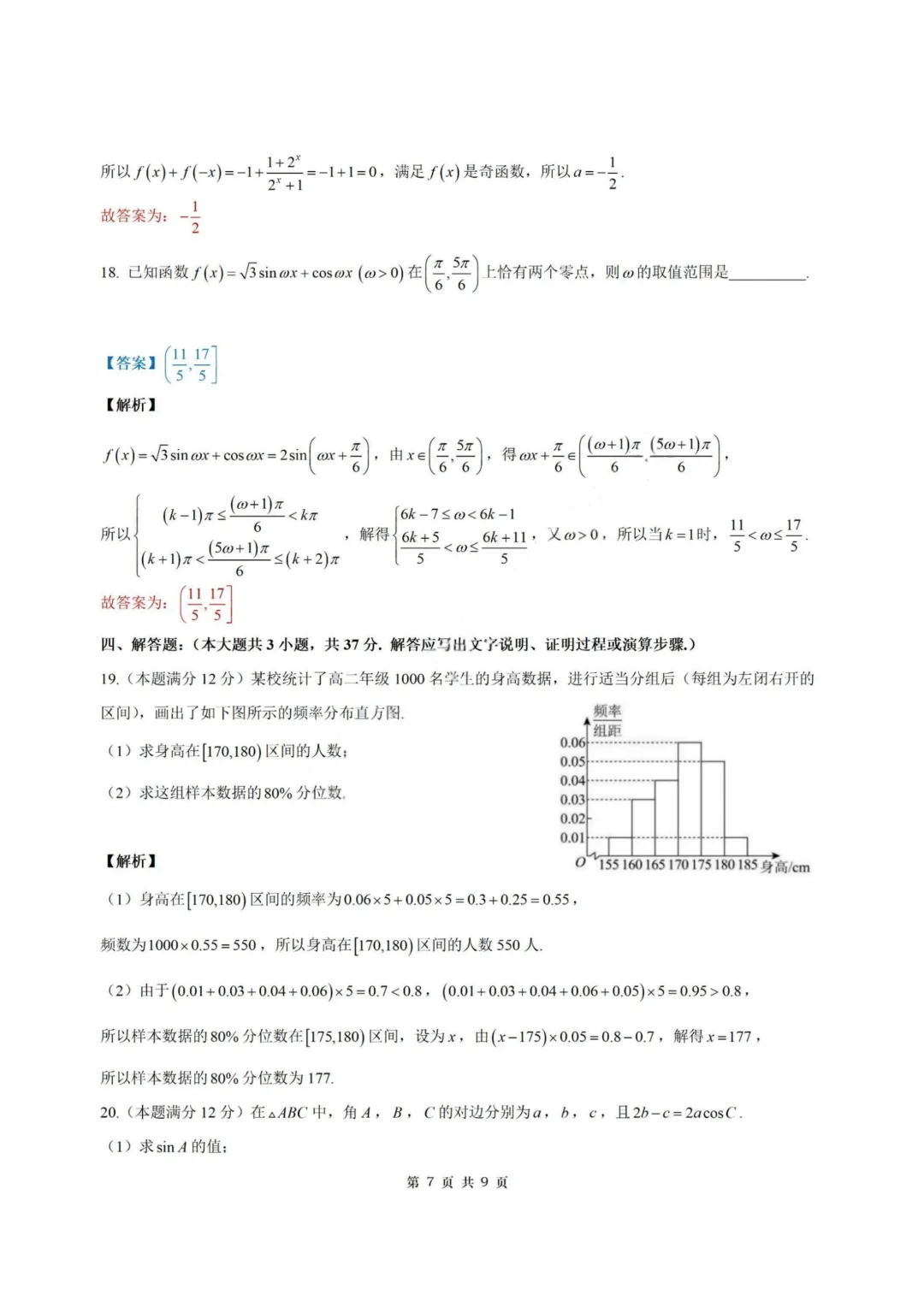 【试卷+答案】2026年5月浙江县域教研联盟高二学考模拟—高二数学-第12张图片-四季读书网 【试卷+答案】2026年5月浙江县域教研联盟高二学考模拟—高二数学-第12张图片-四季读书网