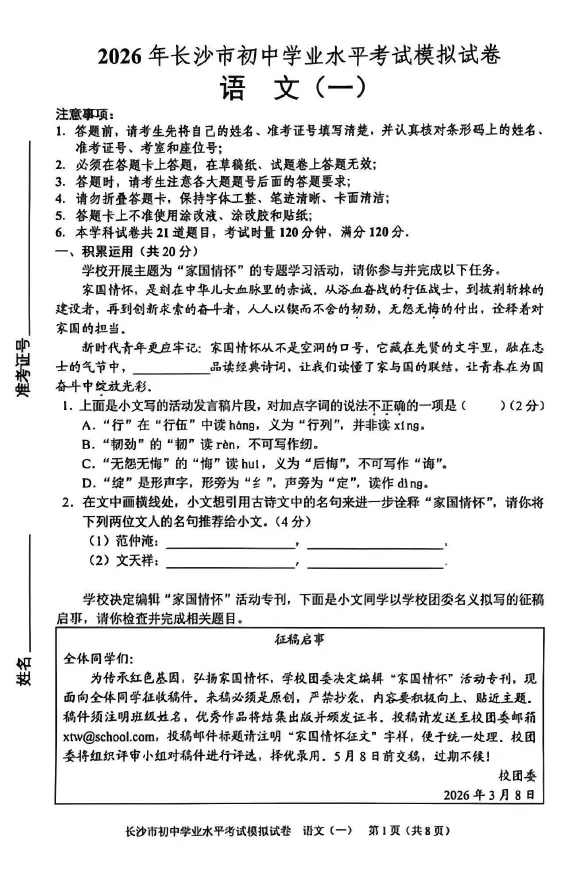2026年湖南省长沙市初中学业水平考试模拟试卷语文一二三四五六七八级答案-第1张图片-四季读书网