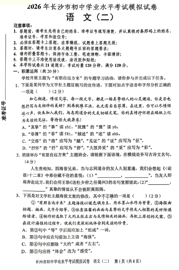 2026年湖南省长沙市初中学业水平考试模拟试卷语文一二三四五六七八级答案-第2张图片-四季读书网