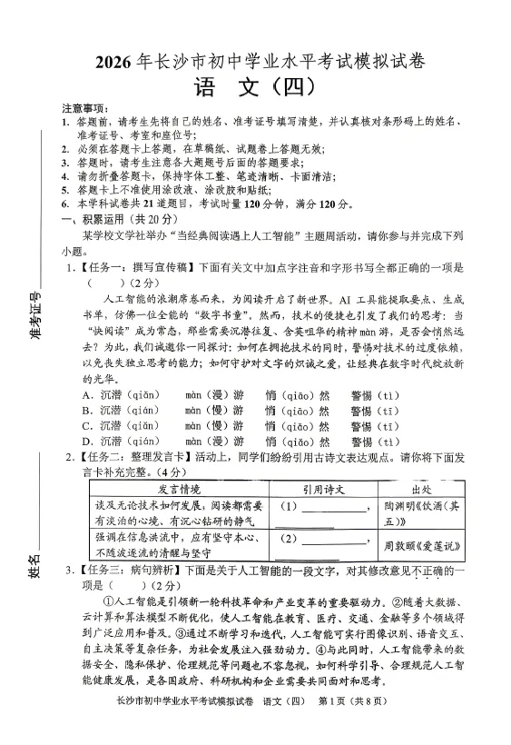 2026年湖南省长沙市初中学业水平考试模拟试卷语文一二三四五六七八级答案-第4张图片-四季读书网
