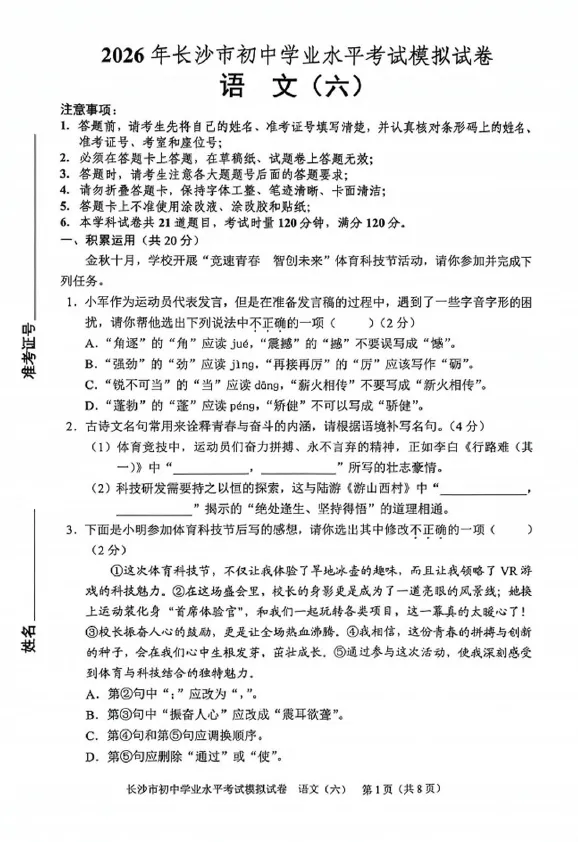 2026年湖南省长沙市初中学业水平考试模拟试卷语文一二三四五六七八级答案-第6张图片-四季读书网