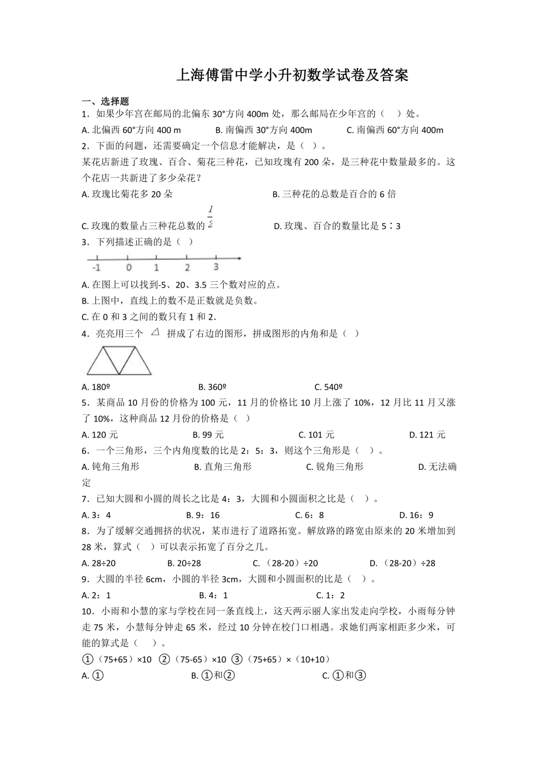 上海傅雷中学小升初数学真题及答案-第1张图片-四季读书网