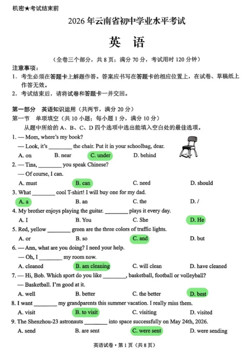 更新啦!云南省2026中考英语试卷-第1张图片-四季读书网