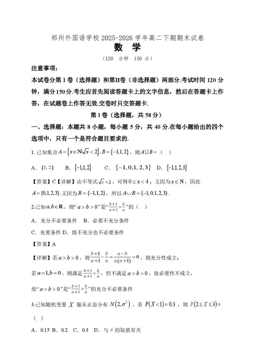 【高中数学试卷】郑州外国语学校2026年高二下学期期末数学试卷+答案-第1张图片-四季读书网