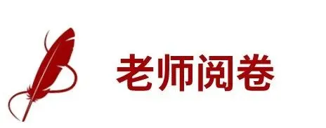 中考试卷扫描后啥样?阅卷老师最讨厌哪种字体?考前务必看一看!-第8张图片-四季读书网 中考试卷扫描后啥样?阅卷老师最讨厌哪种字体?考前务必看一看!-第8张图片-四季读书网