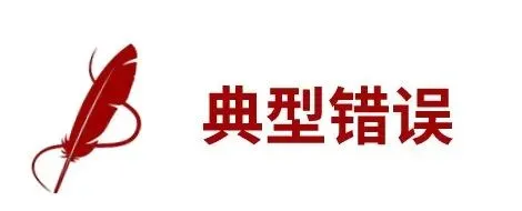 中考试卷扫描后啥样?阅卷老师最讨厌哪种字体?考前务必看一看!-第13张图片-四季读书网 中考试卷扫描后啥样?阅卷老师最讨厌哪种字体?考前务必看一看!-第13张图片-四季读书网