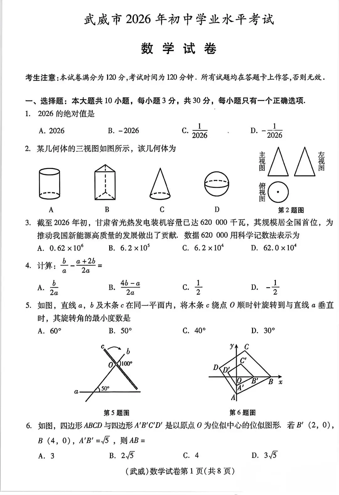2026年初中学业水平考试数学试卷-第1张图片-四季读书网