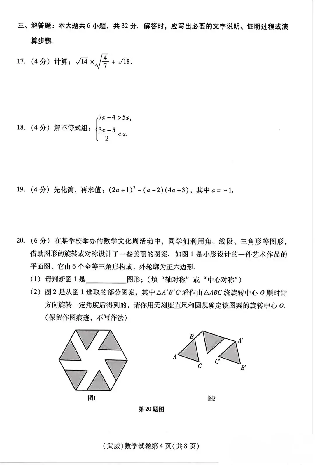 2026年初中学业水平考试数学试卷-第4张图片-四季读书网
