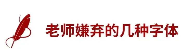 中考试卷扫描后啥样?阅卷老师最讨厌哪种字体?考前务必看一看!-第20张图片-四季读书网 中考试卷扫描后啥样?阅卷老师最讨厌哪种字体?考前务必看一看!-第20张图片-四季读书网