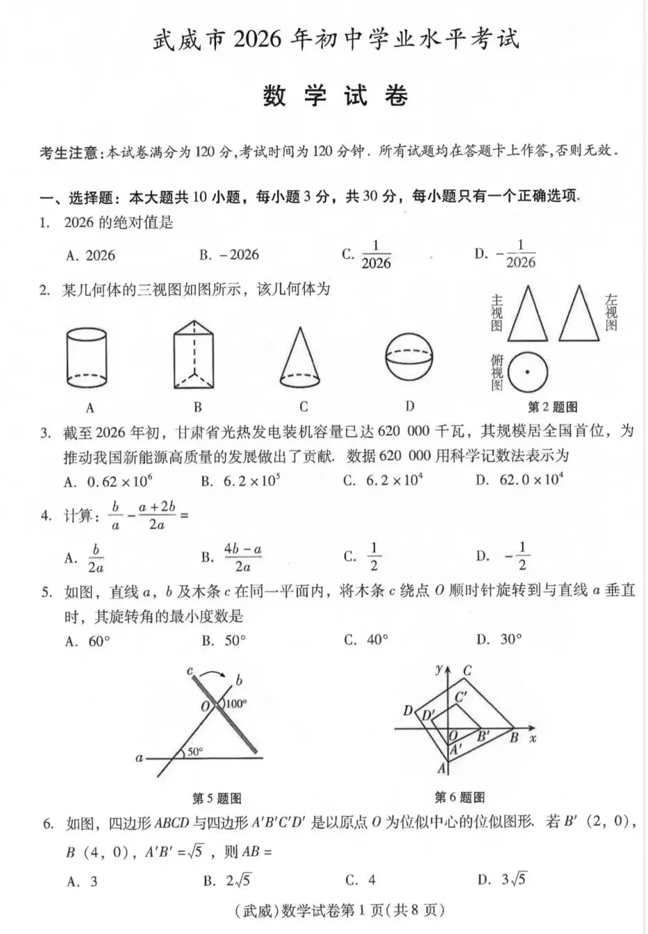 甘肃武威市2026学业水平考试数学试卷-第1张图片-四季读书网