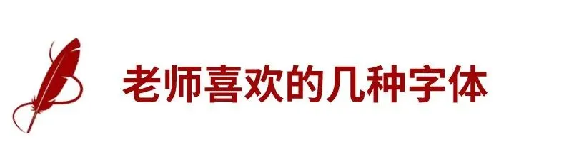 中考试卷扫描后啥样?阅卷老师最讨厌哪种字体?考前务必看一看!-第26张图片-四季读书网 中考试卷扫描后啥样?阅卷老师最讨厌哪种字体?考前务必看一看!-第26张图片-四季读书网