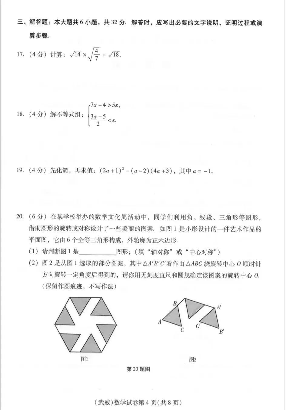 甘肃武威市2026学业水平考试数学试卷-第4张图片-四季读书网