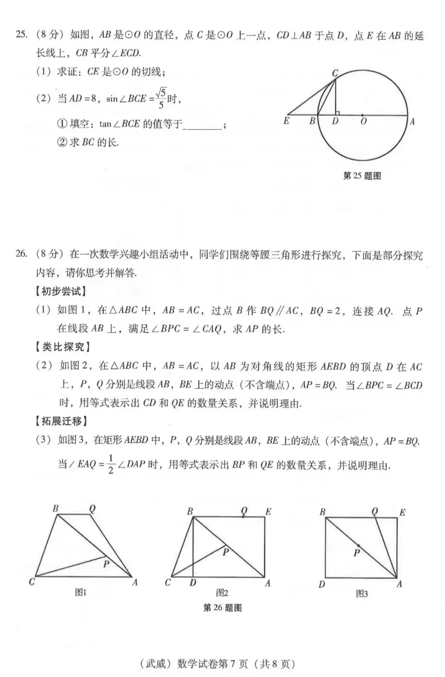甘肃武威市2026学业水平考试数学试卷-第7张图片-四季读书网