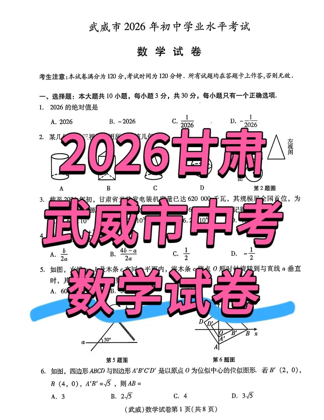 2026年甘肃省武威市中考数学试卷-第2张图片-四季读书网