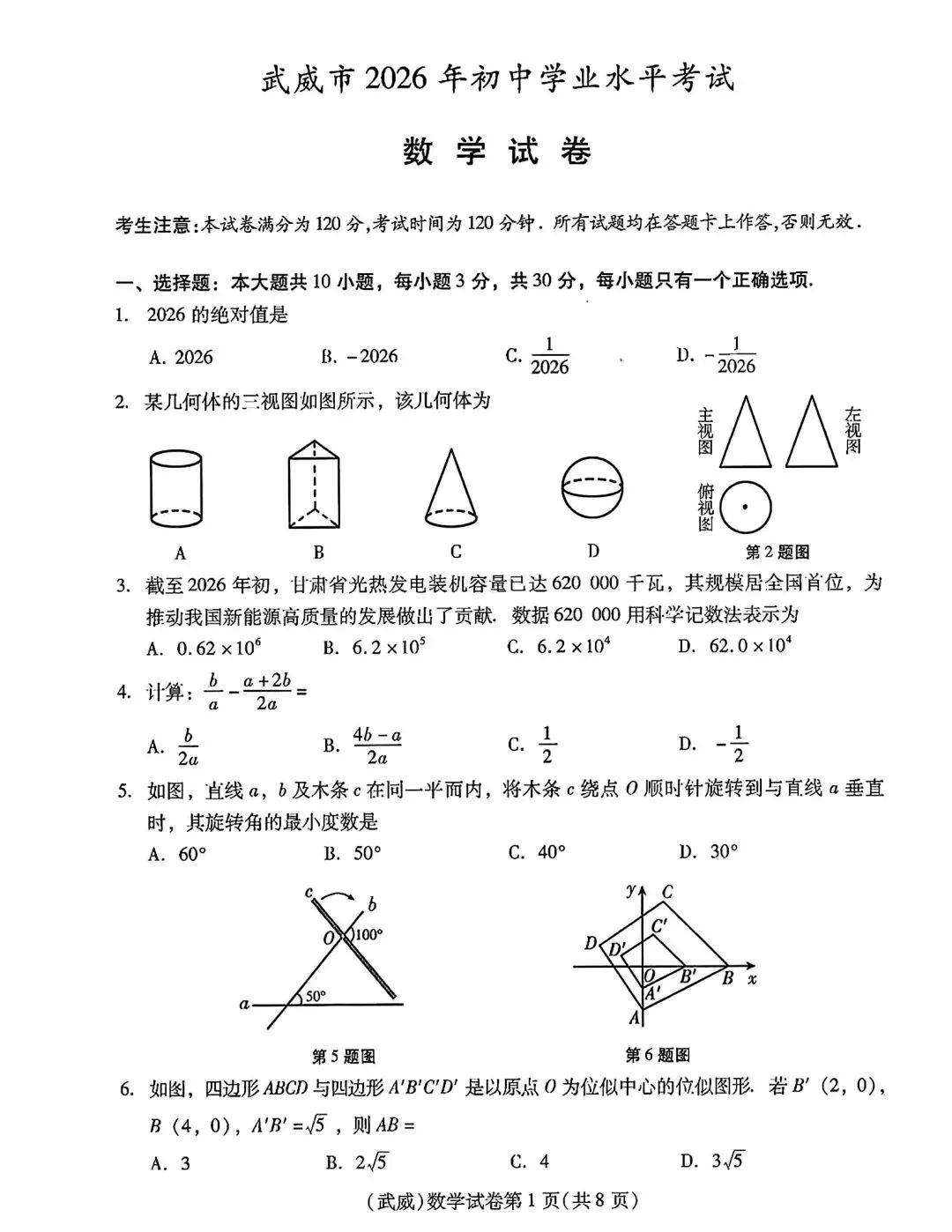 2026年甘肃省武威市中考数学试卷-第3张图片-四季读书网