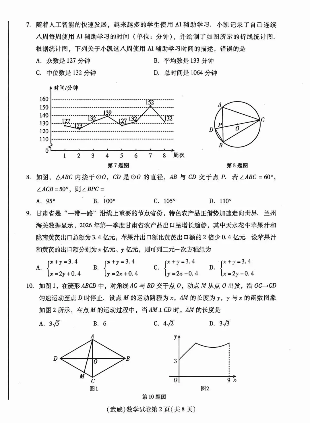 2026年甘肃省武威市中考数学试卷-第4张图片-四季读书网
