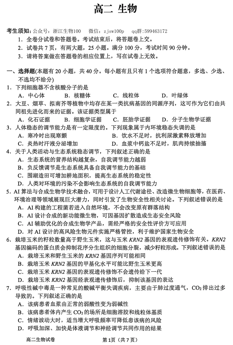 2026年6月衢州高二期末生物试卷和答案-第1张图片-四季读书网 2026年6月衢州高二期末生物试卷和答案-第1张图片-四季读书网