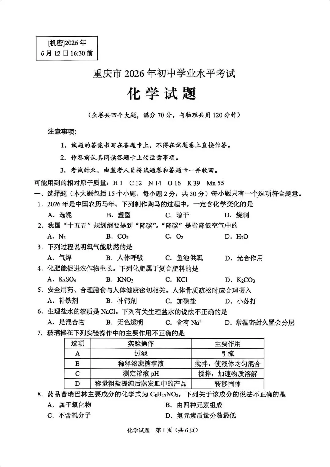 2026年重庆中考化学真题【含解析】-第4张图片-四季读书网 2026年重庆中考化学真题【含解析】-第4张图片-四季读书网