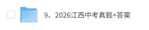 【真题+答案已出】2026江西中考(语文、数学、英语、物理、化学、历史、道法)试卷+答案解析!-第1张图片-四季读书网