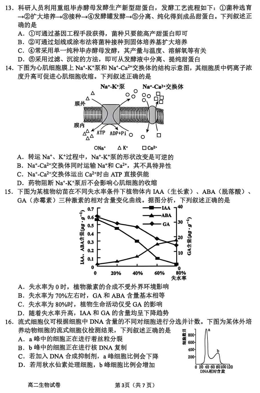 2026年6月衢州高二期末生物试卷和答案-第3张图片-四季读书网 2026年6月衢州高二期末生物试卷和答案-第3张图片-四季读书网
