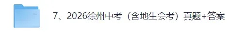 【试卷及答案已出】2026徐州中考(数学、物理、化学、语文)真题+参考答案!-第2张图片-四季读书网