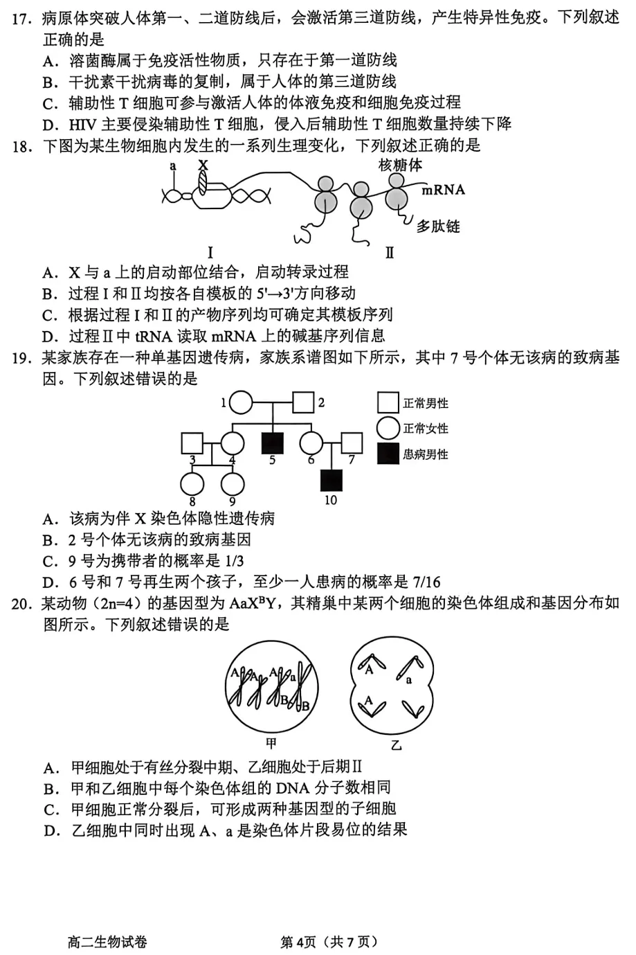 2026年6月衢州高二期末生物试卷和答案-第4张图片-四季读书网 2026年6月衢州高二期末生物试卷和答案-第4张图片-四季读书网