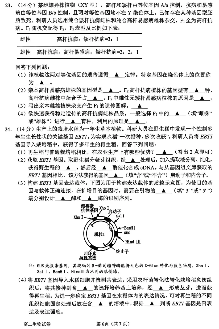 2026年6月衢州高二期末生物试卷和答案-第6张图片-四季读书网 2026年6月衢州高二期末生物试卷和答案-第6张图片-四季读书网