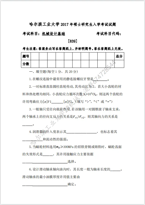【考研真题】哈尔滨工业大学(839机械设计基础)真题及答案!-第1张图片-四季读书网 【考研真题】哈尔滨工业大学(839机械设计基础)真题及答案!-第1张图片-四季读书网