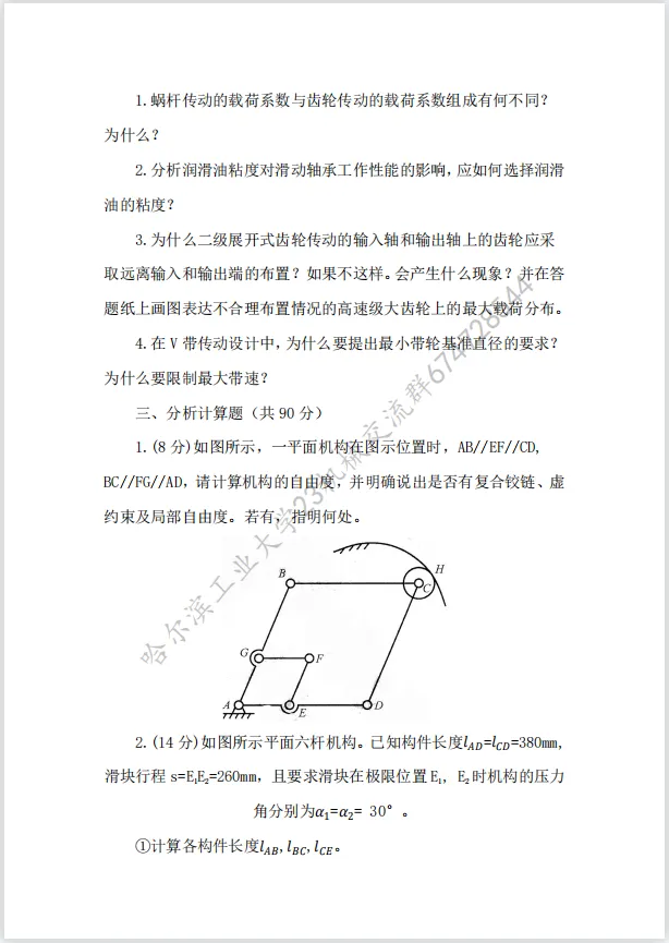 【考研真题】哈尔滨工业大学(839机械设计基础)真题及答案!-第3张图片-四季读书网 【考研真题】哈尔滨工业大学(839机械设计基础)真题及答案!-第3张图片-四季读书网