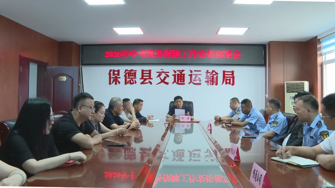 【护航中考】保德县交通运输局召开2026年中考服务保障工作安排部署会-第1张图片-四季读书网 【护航中考】保德县交通运输局召开2026年中考服务保障工作安排部署会-第1张图片-四季读书网