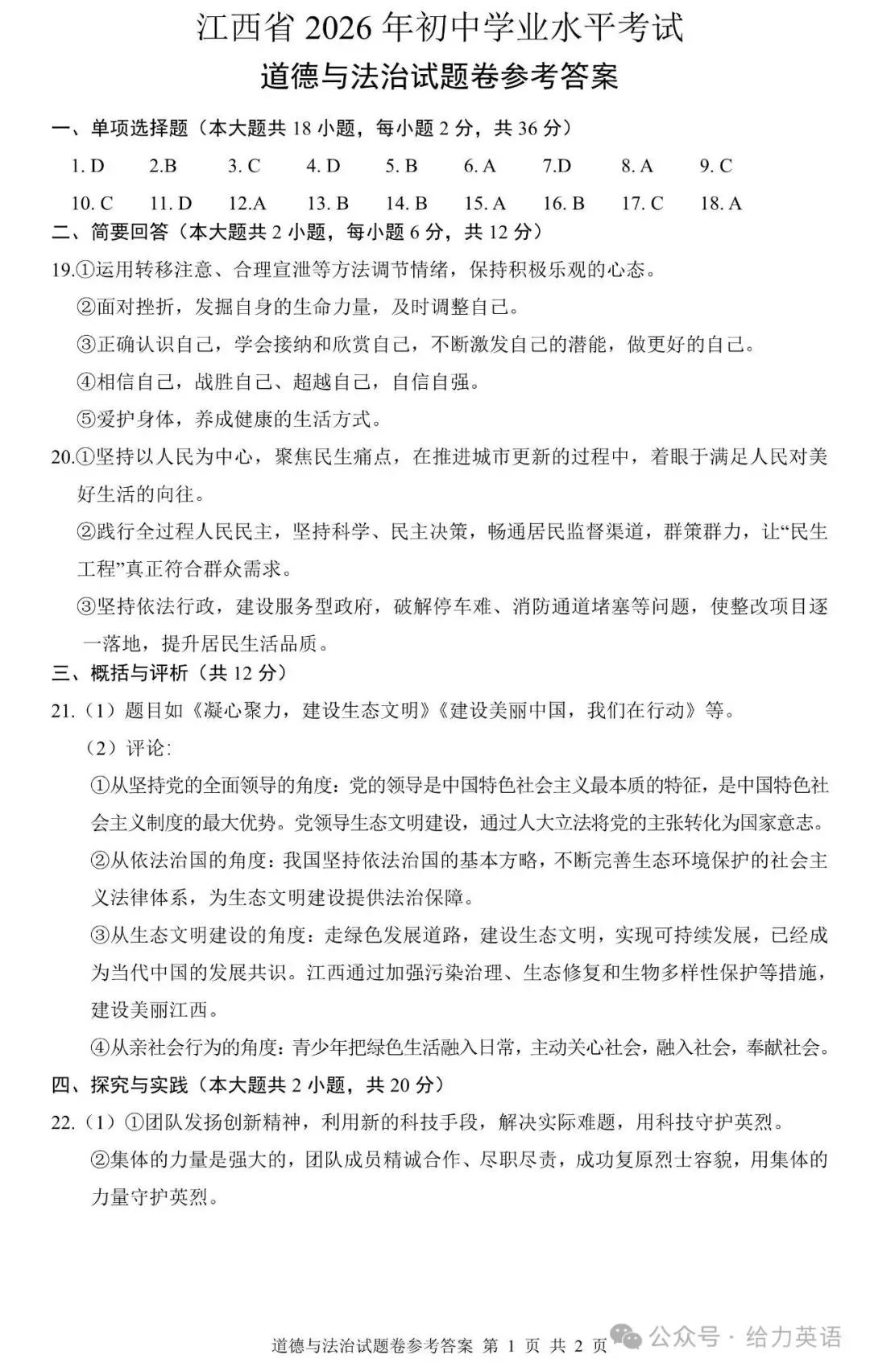 【真题速递】2026年江西省中考道法真题及答案-第6张图片-四季读书网