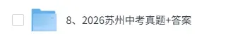 【真题+答案已出】2026苏州中考(语文、数学、英语、物理、化学、历史、道德与法治)试卷+答案解析!-第1张图片-四季读书网