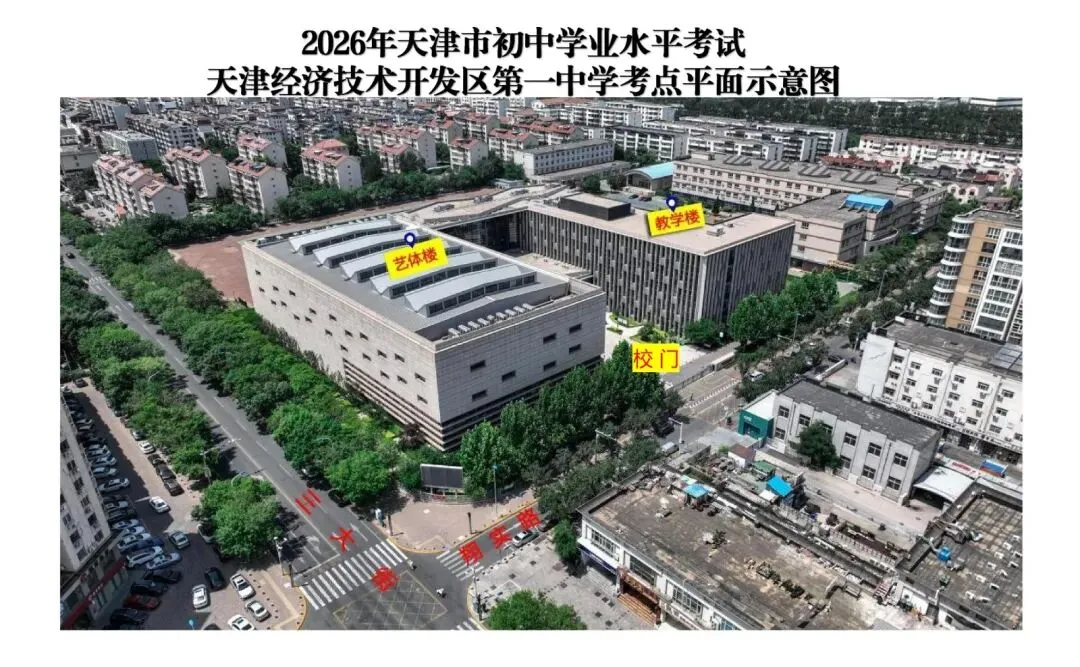 最新 | 滨海新区2026年中考考点已公布-第66张图片-四季读书网