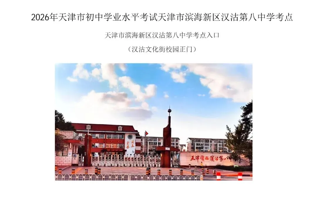 最新 | 滨海新区2026年中考考点已公布-第86张图片-四季读书网