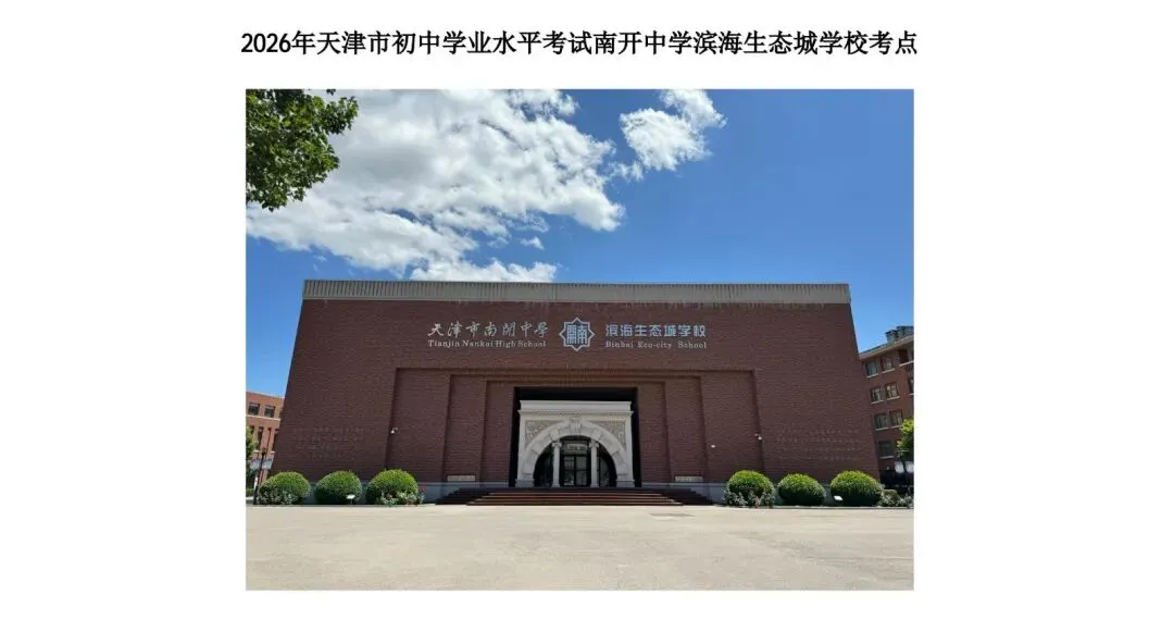 最新 | 滨海新区2026年中考考点已公布-第94张图片-四季读书网