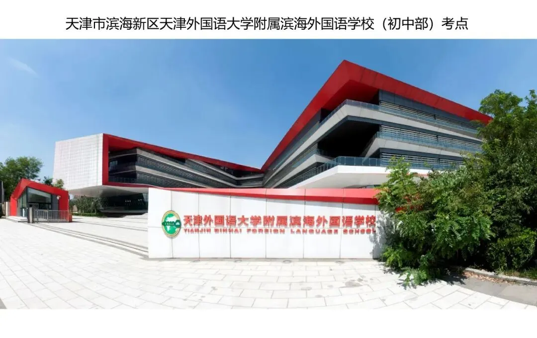 最新 | 滨海新区2026年中考考点已公布-第98张图片-四季读书网