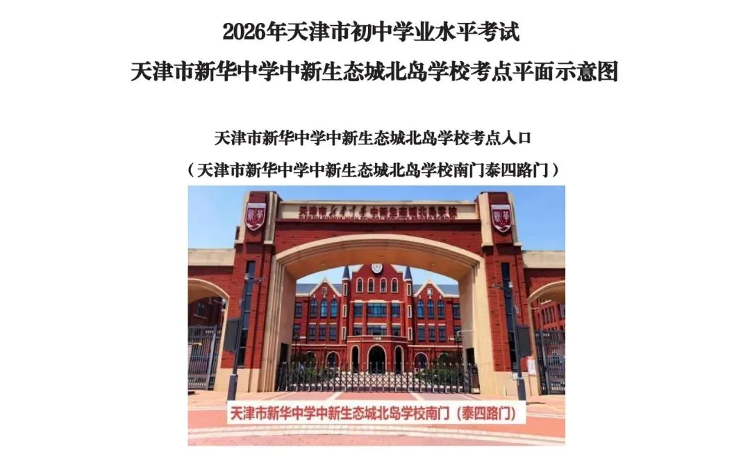 最新 | 滨海新区2026年中考考点已公布-第102张图片-四季读书网