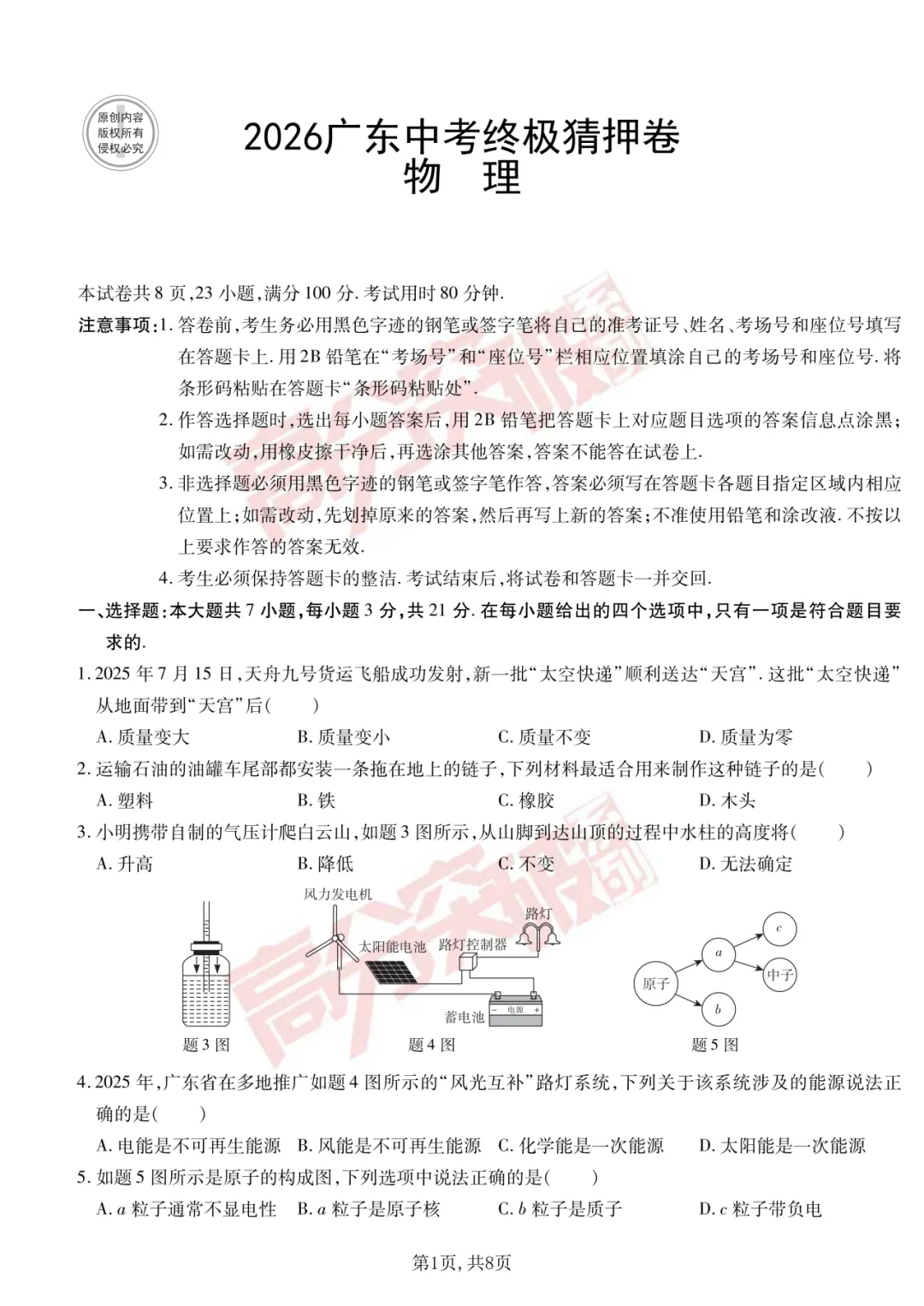 重磅!2026广东中考终极猜押卷!(9科合集)-第6张图片-四季读书网
