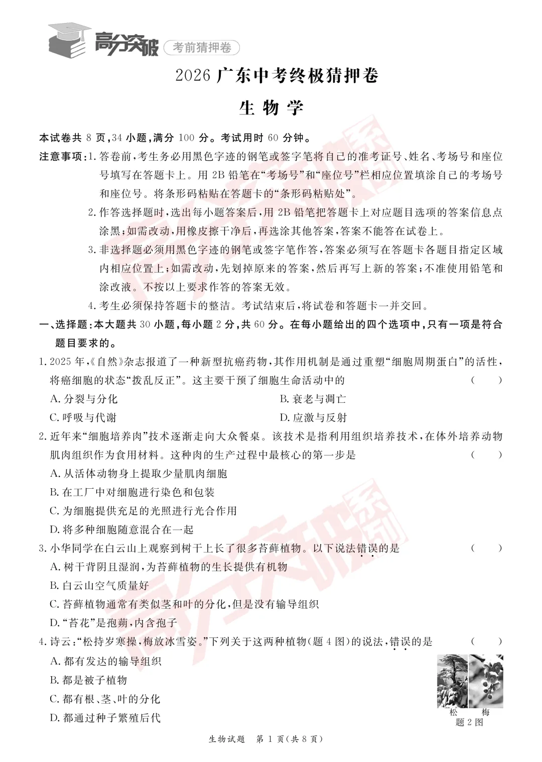 重磅!2026广东中考终极猜押卷!(9科合集)-第8张图片-四季读书网