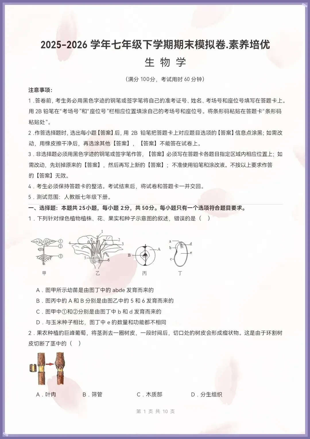 七下生物人教版|26新七下生物期末模拟卷·素养培优(考试版+全解全析)【电子版可打印!】-第1张图片-四季读书网 七下生物人教版|26新七下生物期末模拟卷·素养培优(考试版+全解全析)【电子版可打印!】-第1张图片-四季读书网
