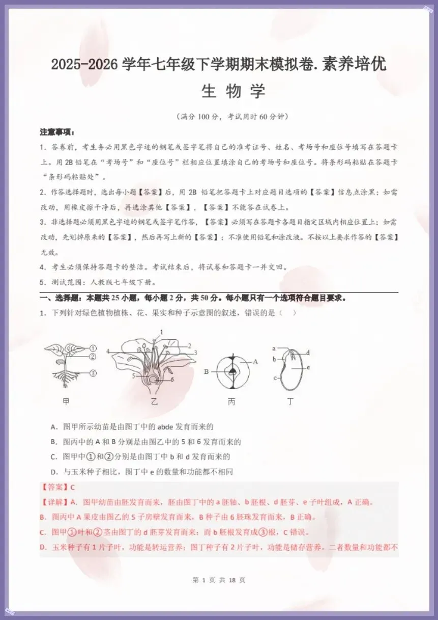 七下生物人教版|26新七下生物期末模拟卷·素养培优(考试版+全解全析)【电子版可打印!】-第5张图片-四季读书网 七下生物人教版|26新七下生物期末模拟卷·素养培优(考试版+全解全析)【电子版可打印!】-第5张图片-四季读书网