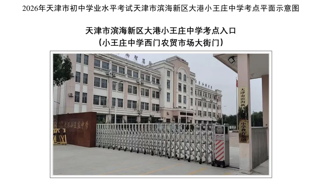 最新 | 滨海新区2026年中考考点已公布-第135张图片-四季读书网