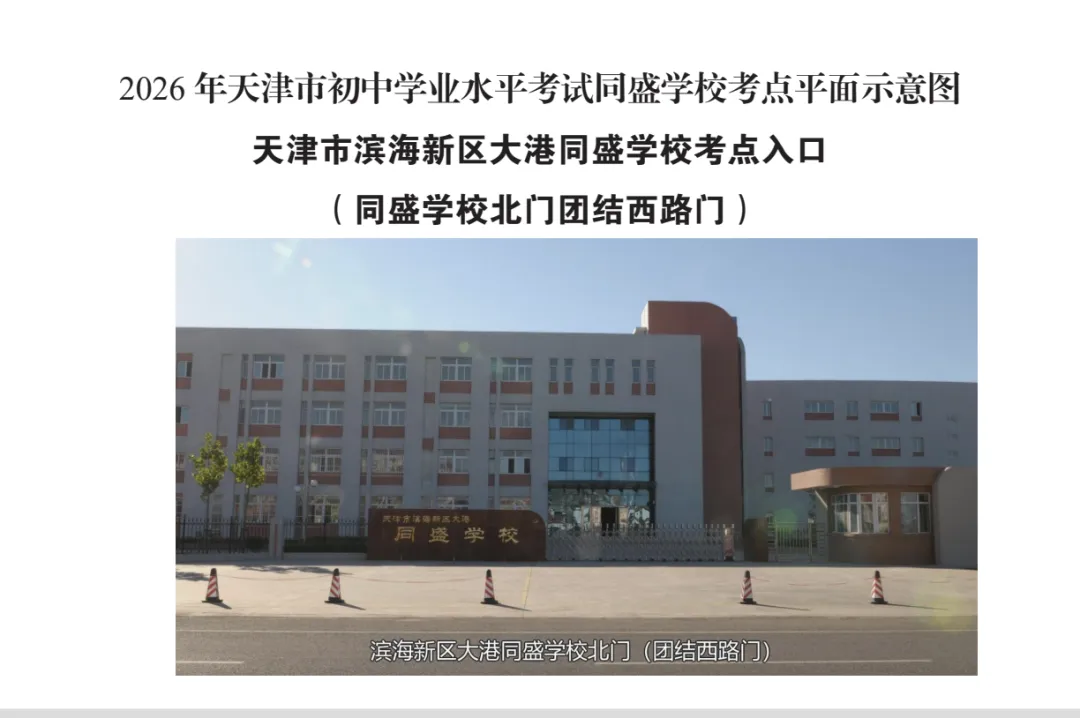 最新 | 滨海新区2026年中考考点已公布-第139张图片-四季读书网