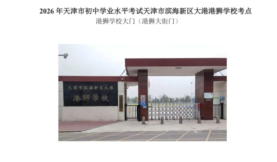 最新 | 滨海新区2026年中考考点已公布-第143张图片-四季读书网