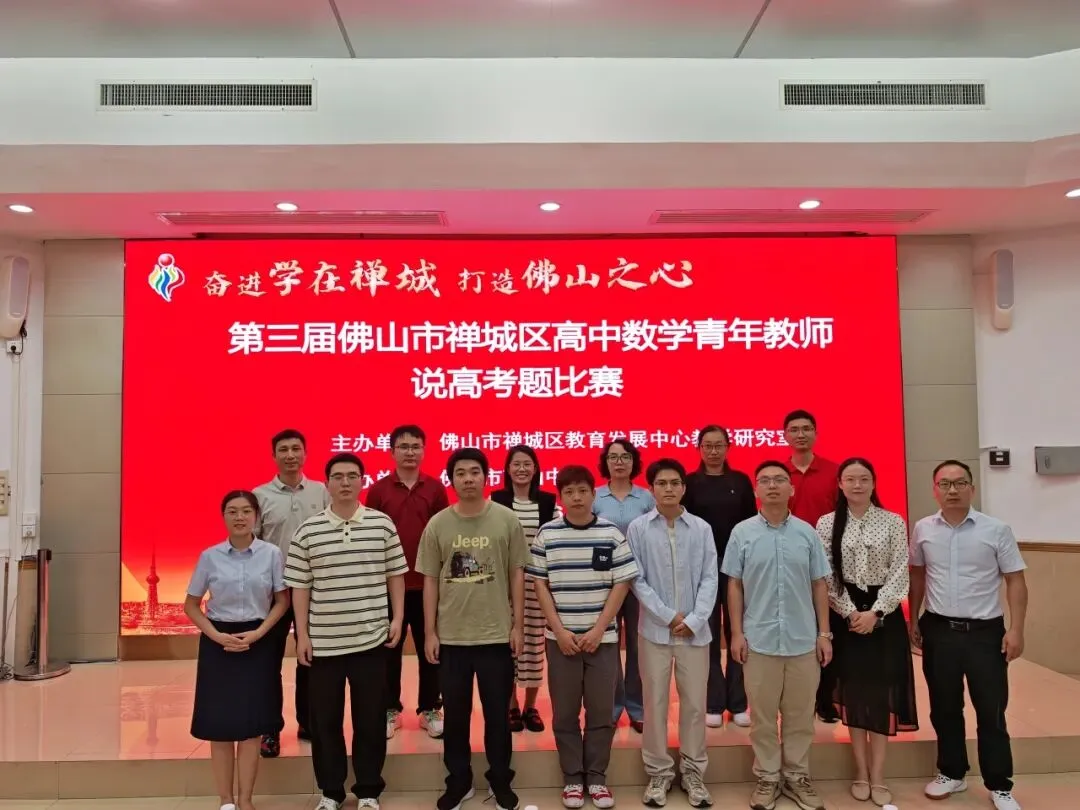 以赛研题淬师能,深耕真题提质效——第三届佛山市禅城区高中数学青年教师说高考题比赛在佛山市荣山中学顺利举办-第15张图片-四季读书网 以赛研题淬师能,深耕真题提质效——第三届佛山市禅城区高中数学青年教师说高考题比赛在佛山市荣山中学顺利举办-第15张图片-四季读书网
